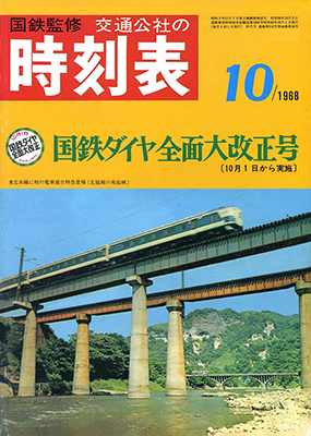 交通公社時刻表 1968 (昭和43) 年 10 月号 復刻版: Nゲージ立川