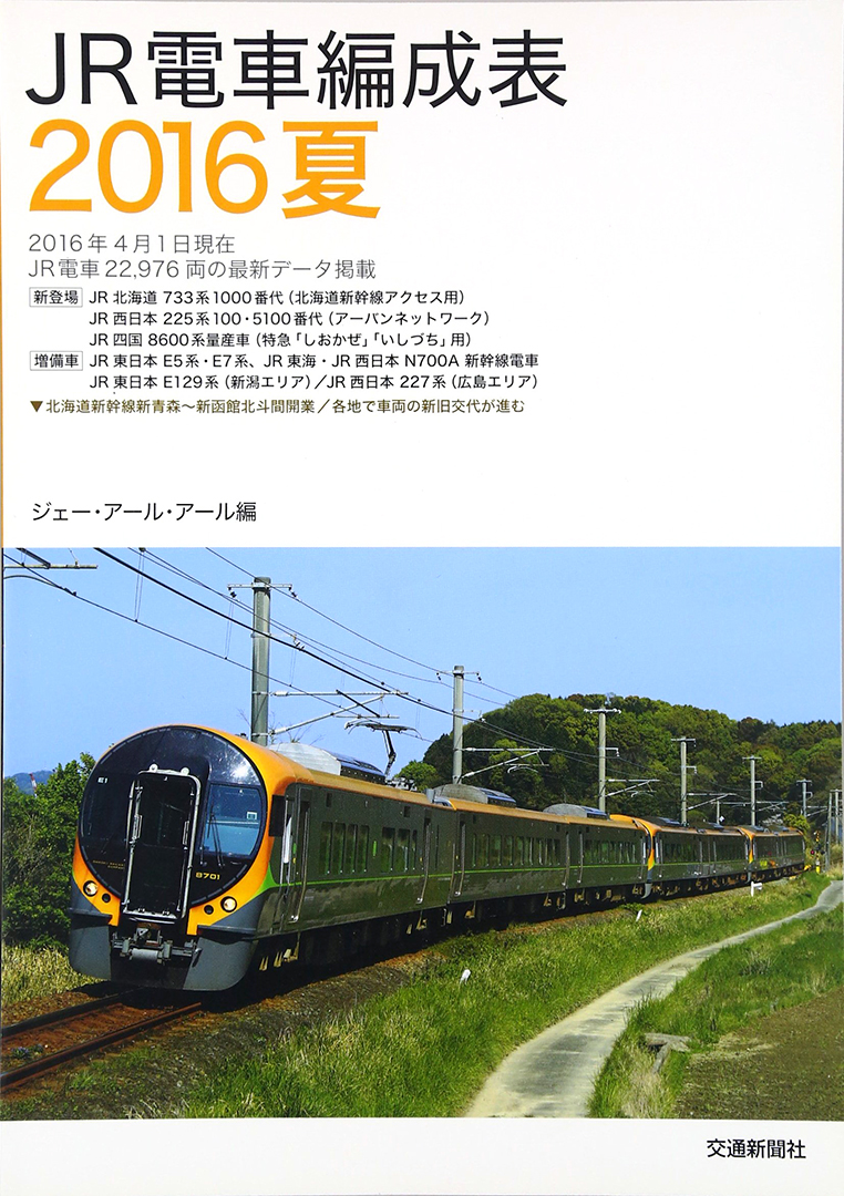 JR電車編成表 2016夏