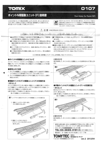 TOMIX パーツマニュアル更新: Nゲージ立川駅レイアウト作成記