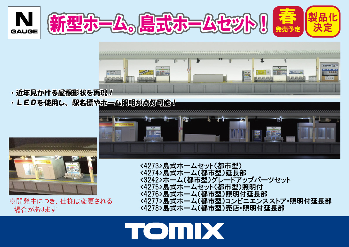 TOMIX 新製品・都市型島式ホーム: Nゲージ立川駅レイアウト作成記