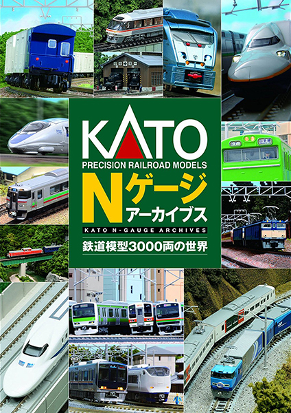 KATO 25-050 Nゲージアーカイブス 〜鉄道模型3000両の世界〜