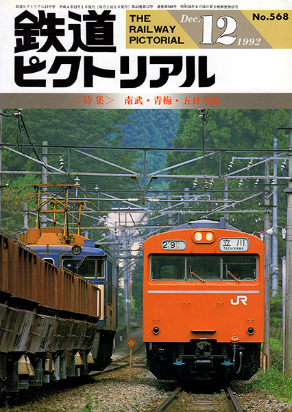 鉄道ピクトリアル 1992年12月号 (第42巻第12号 通巻568号)
