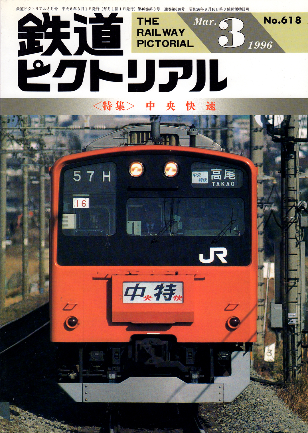 『鉄道ピクトリアル』96