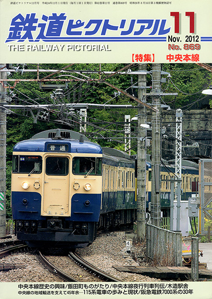 鉄道ピクトリアル 2012年11月号 (第62巻第12号 通巻869号)