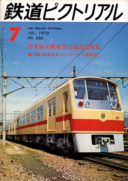 鉄道ピクトリアル 1973年7月号 (第23巻第7号 通巻280号)