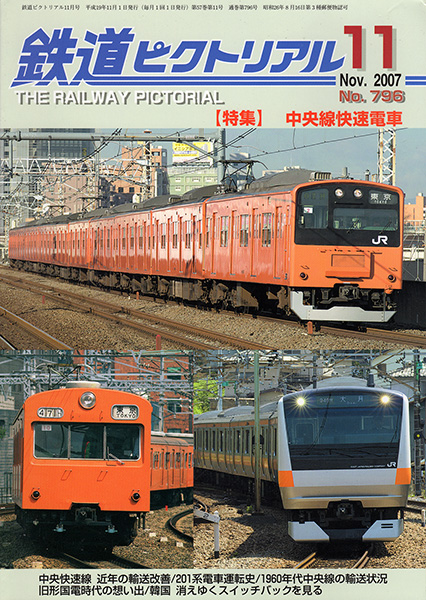 鉄道ピクトリアル 2007年11月号 (第57巻第11号 通巻796号)