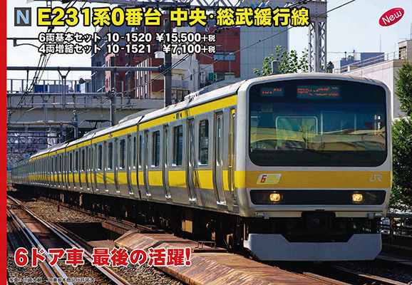KATO 10-1520・10-1521 E231系 0番台 中央・総武緩行線