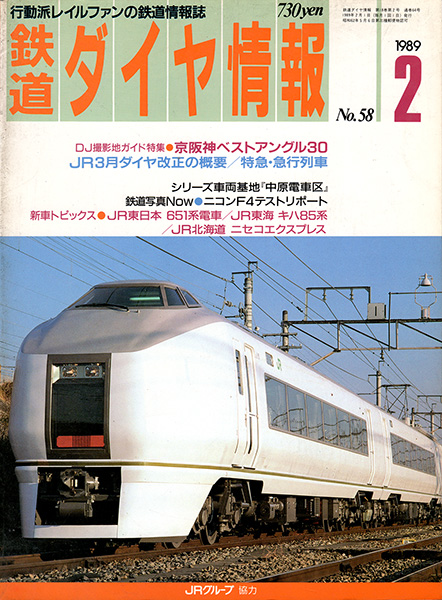 鉄道ダイヤ情報 1989年2月号