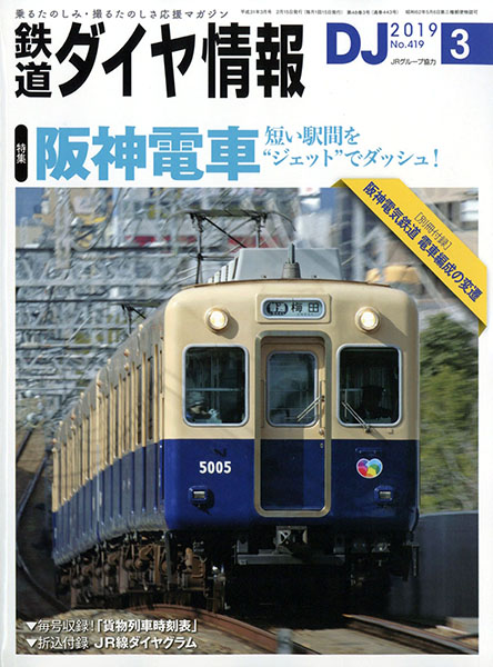 鉄道ダイヤ情報 2019年3月号