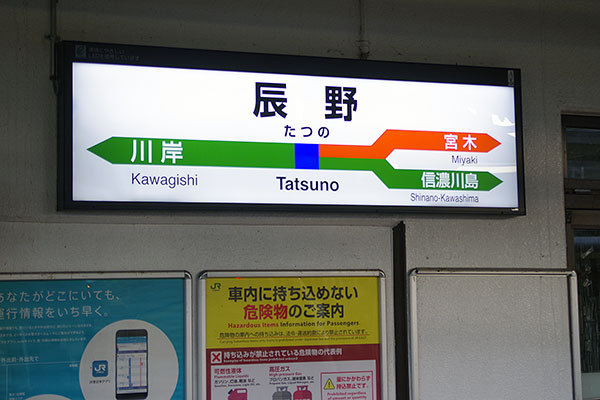 辰野駅 駅名標