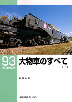 RM LIBRARY 92 大物車のすべて (下)