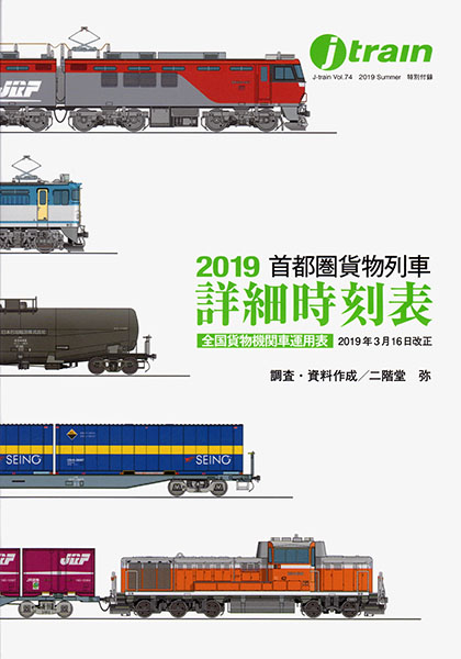 2019 首都圏貨物列車詳細時刻表