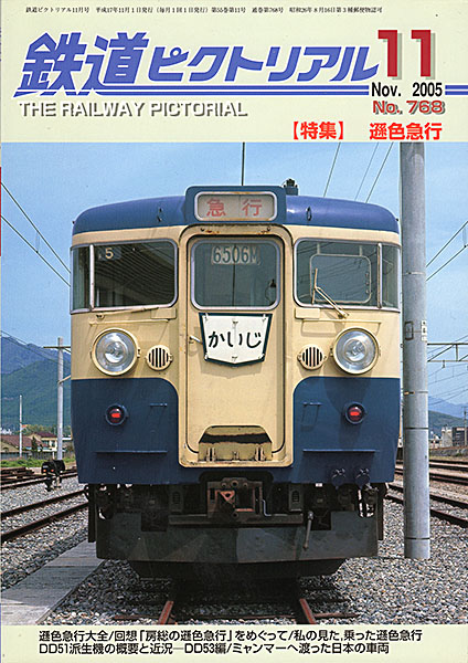 鉄道ピクトリアル 2005年11月号
