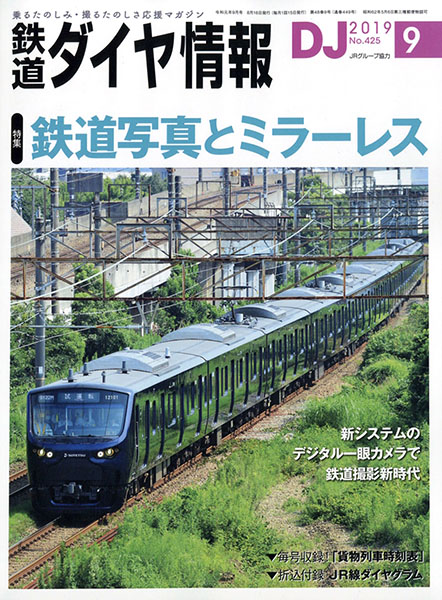 鉄道ダイヤ情報 2019年9月号